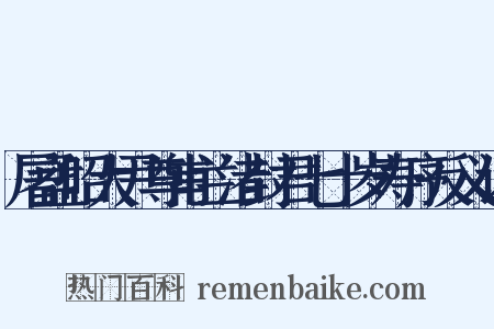 屠孟昭大尹尊甫兰渚封君七十岁寿序反义词是什么意思的图片